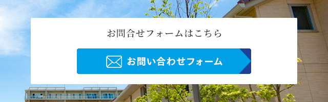 お問合せフォームはこちら