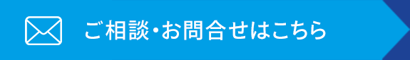 ご相談・お問合せはこちら