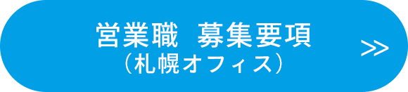 営業職　募集要項（札幌オフィス）