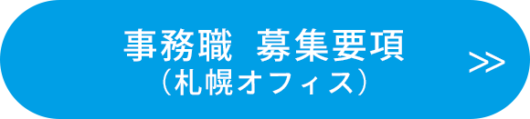 事務職　募集要項（札幌オフィス）