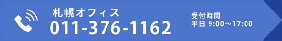 札幌オフィス011-376-1162 受付時間 平日 9:00~17:00