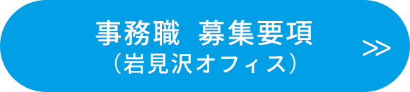 事務職　募集要項（岩見沢オフィス）