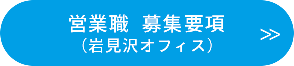 営業職　募集要項（岩見沢オフィス）