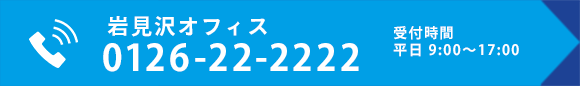 岩見沢オフィス 0126-22-2222 受付時間 平日 9:00~17:00