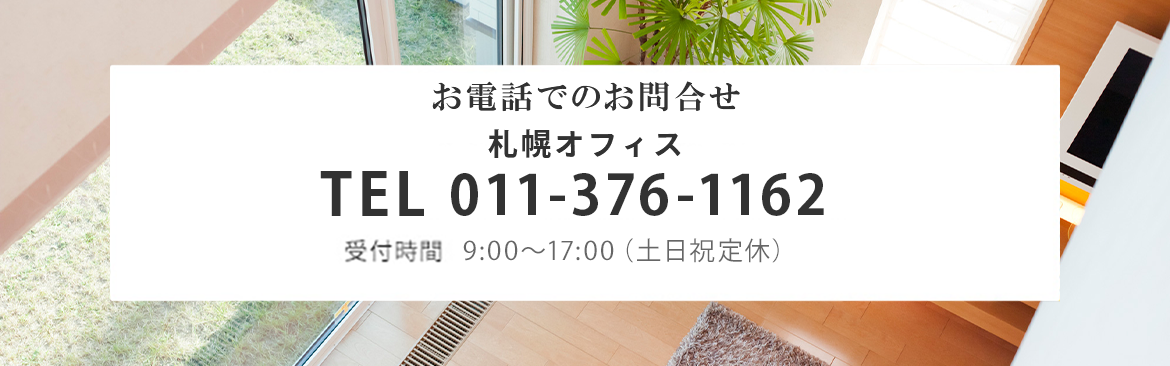 札幌オフィス TEL 011-376-1162