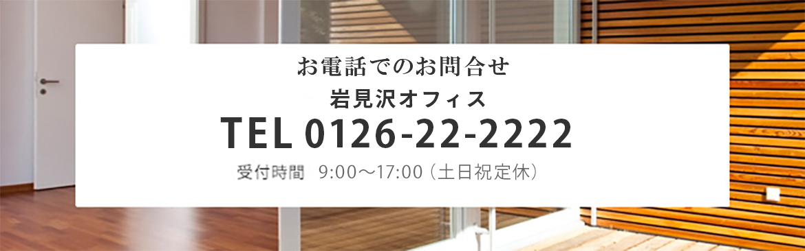 岩見沢オフィス TEL 0126-22-2222